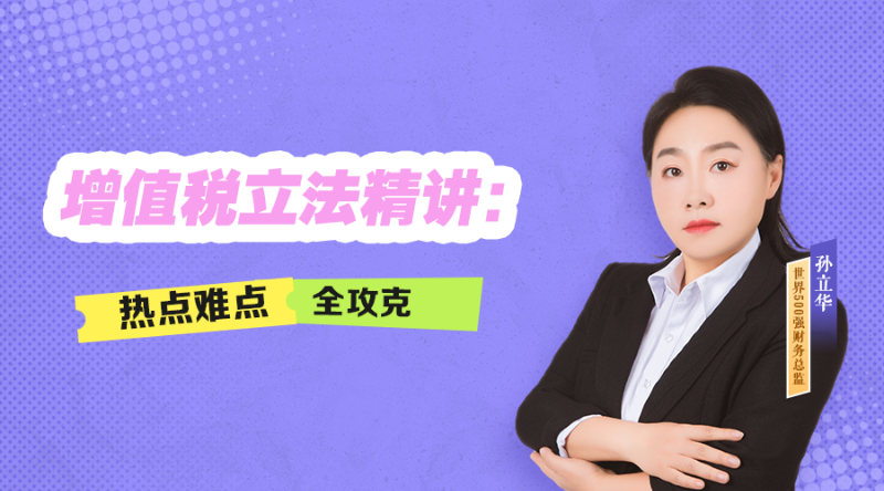 增值税立法精讲：热点难点全攻克