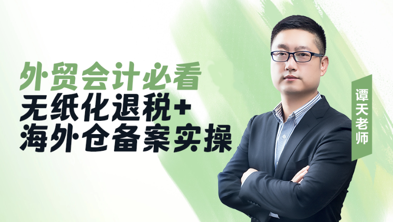 外贸会计必看：无纸化退税+海外仓备案实操​