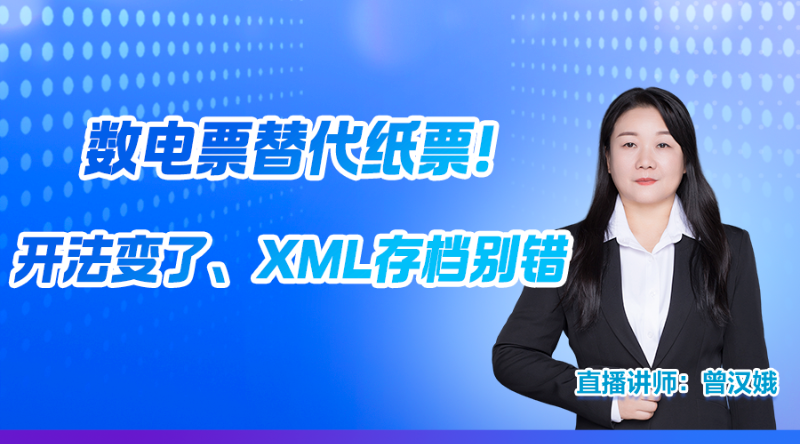 数电票替代纸票！开法变了、XML存档别错​