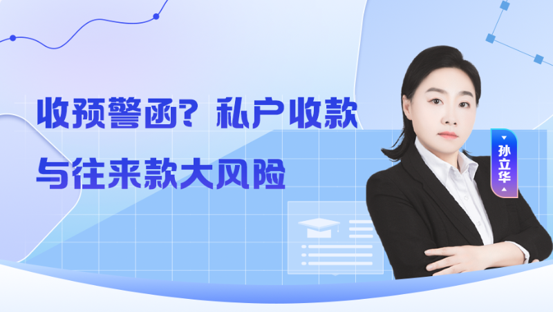 收预警函？私户收款与往来款大风险​