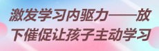 北师大家庭教育：放下催促让孩子主动愿意学