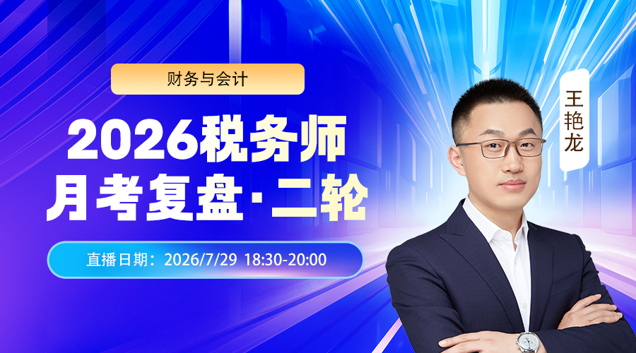 2026税务师月考（二轮）复盘-财务与会计