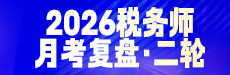 2026税务师月考（二轮）复盘-财务与会计