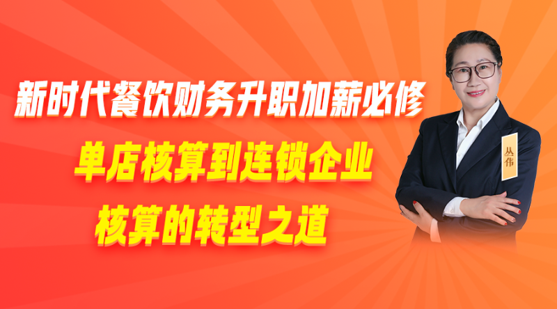 新时代餐饮财务升职加薪必修课：单店核算到连锁企业核算的转型之道