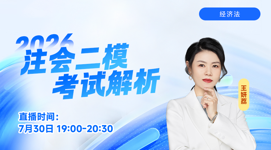 2026注会二模考试解析-经济法