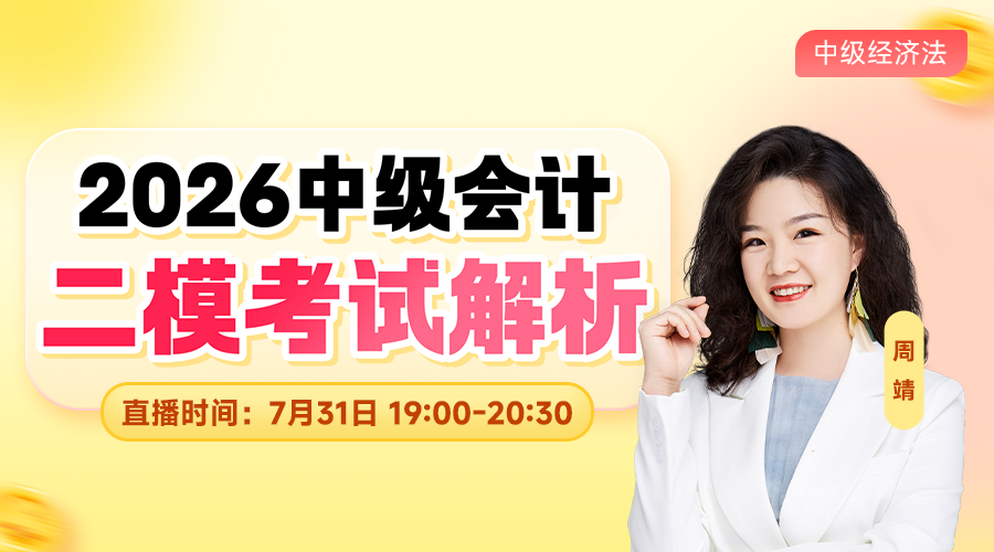 2026中级二模考试解析-经济法
