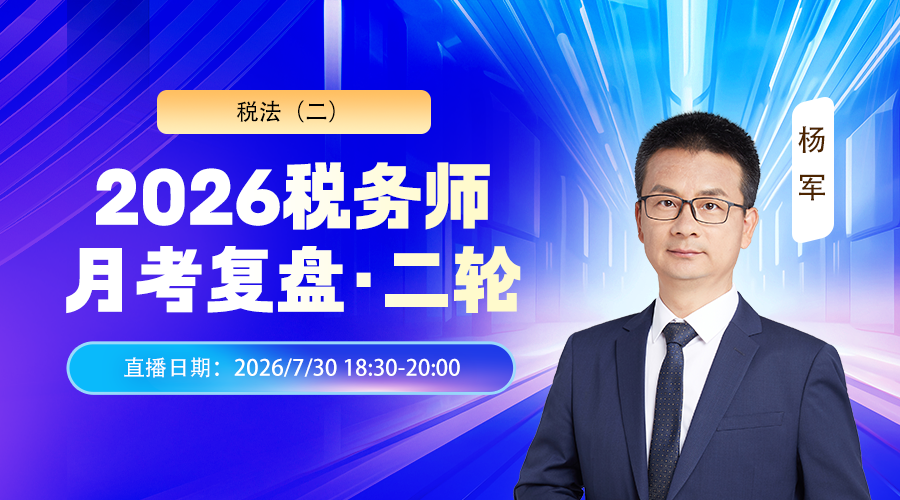 2026税务师月考（二轮）复盘-税法（二）