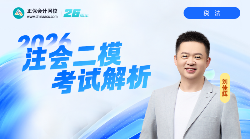 2026注会二模考试解析-税法