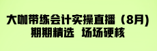 2026年8月财税热点直播
