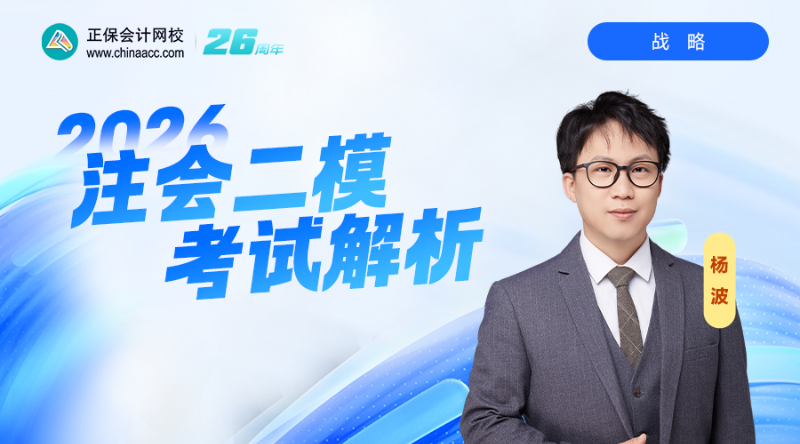 2026注会二模考试解析-战略
