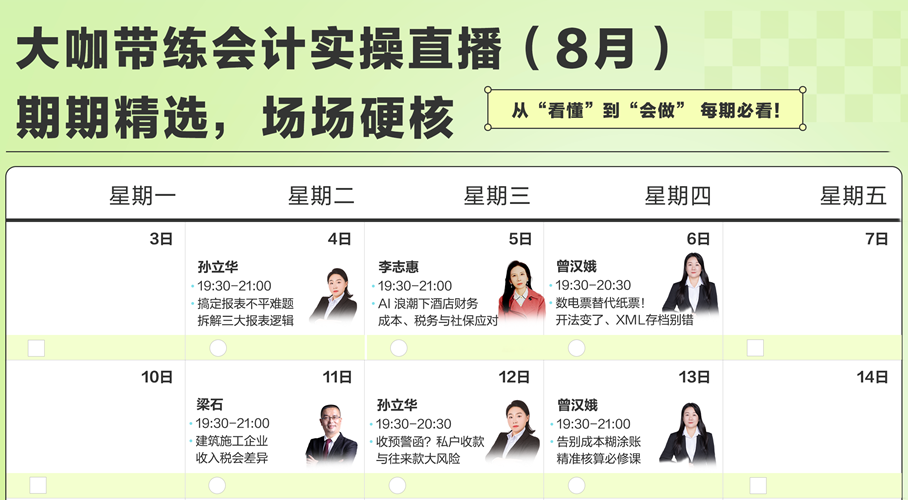 2026年8月财税热点直播