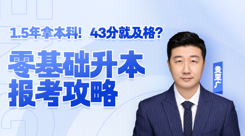 1.5年拿本科？43分就及格？零基础升本报考攻略