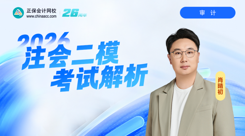 2026注会二模考试解析-审计