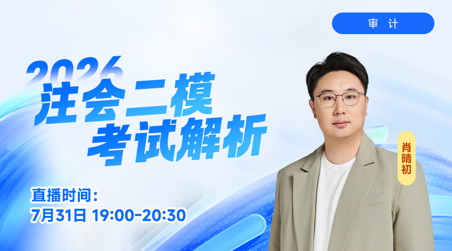 2026注会二模考试解析-审计