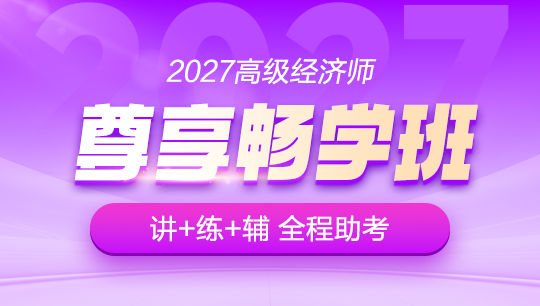 高级经济师-尊享畅学班