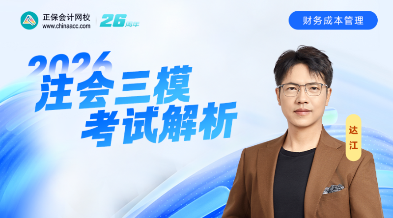 2026注会三模考试解析-财管