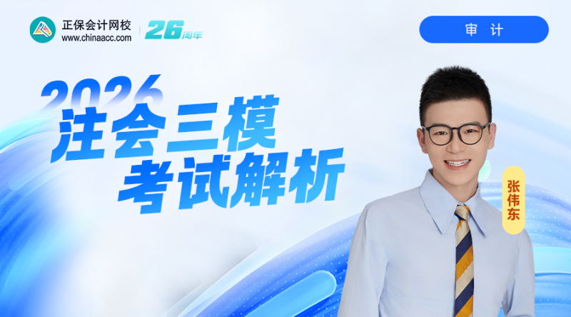 2026注会三模考试解析-审计