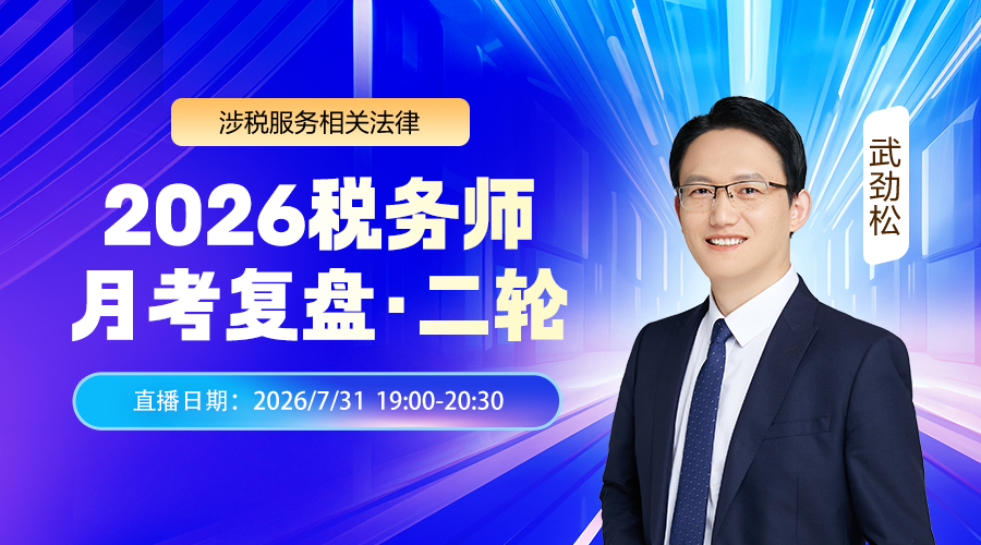 2026税务师月考（二轮）复盘-涉税服务相关法律