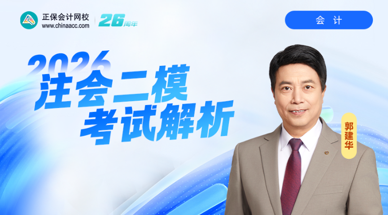 2026注会二模考试解析-会计
