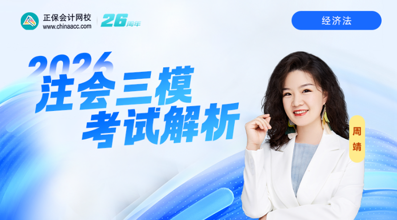 2026注会三模考试解析-经济法