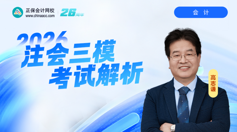 2026注会三模考试解析-会计