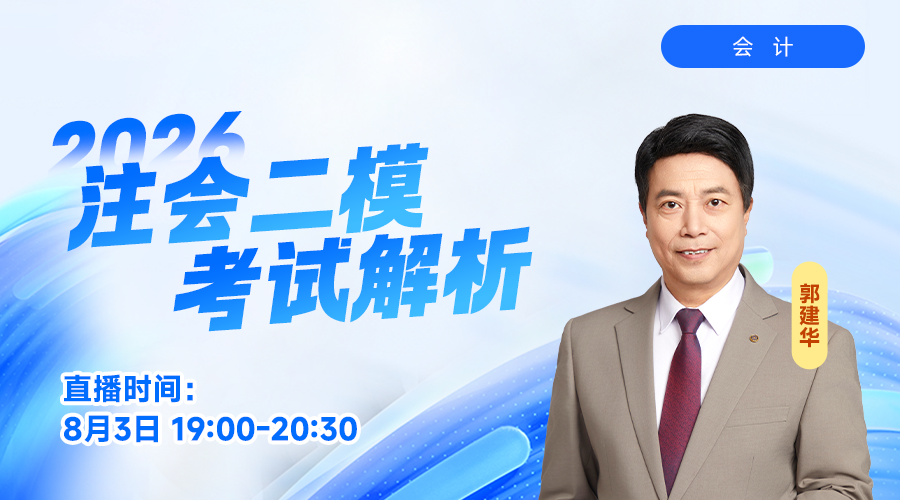 2026注会二模考试解析-会计