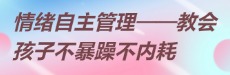 北师大家庭教育：情绪自主管理教会孩子不内耗