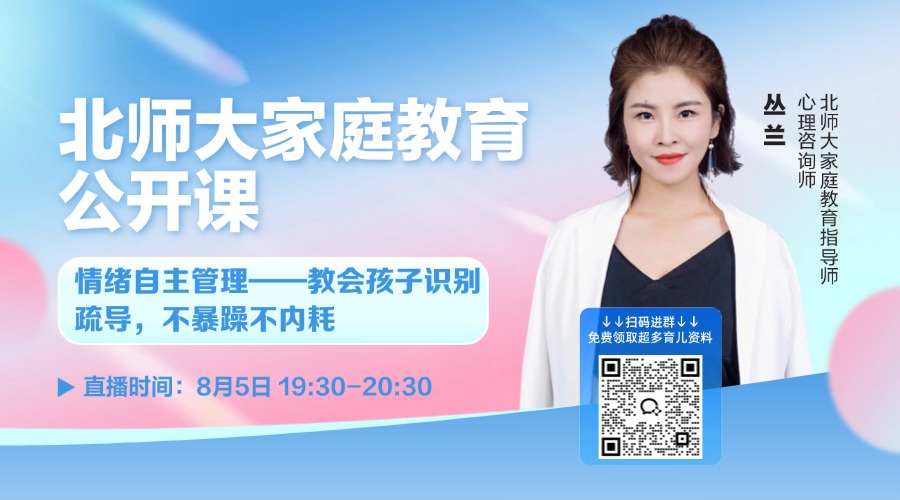 北师大家庭教育：情绪自主管理教会孩子不内耗