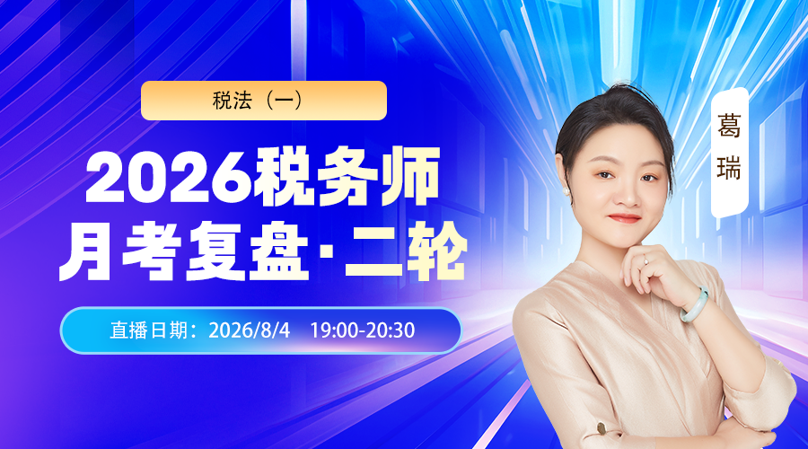 2026税务师月考（二轮）复盘-税法（一）