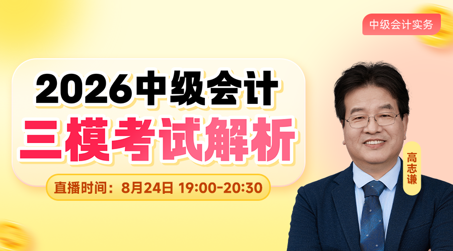 2026中级三模考试解析-会计