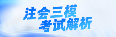 2026注会三模考试解析-战略