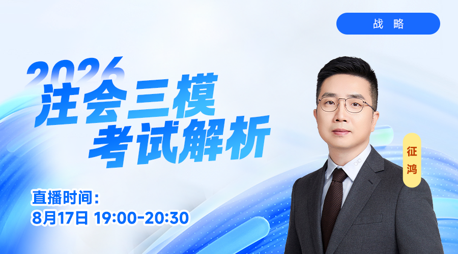 2026注会三模考试解析-战略