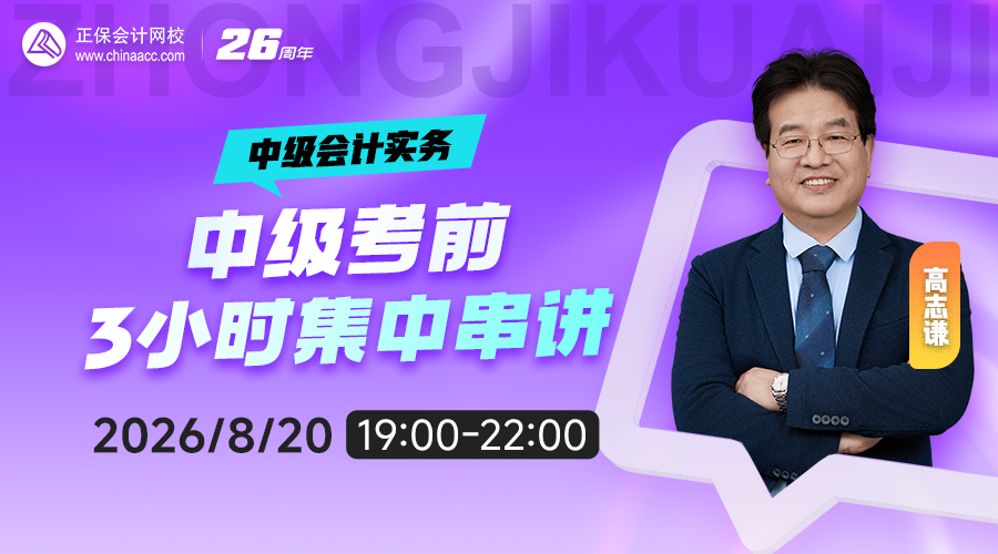 2026中级考前三小时集中串讲