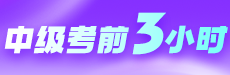 2026中级考前三小时集中串讲