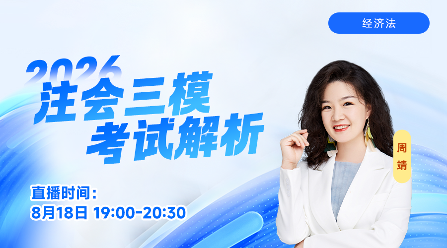 2026注会三模考试解析-经济法