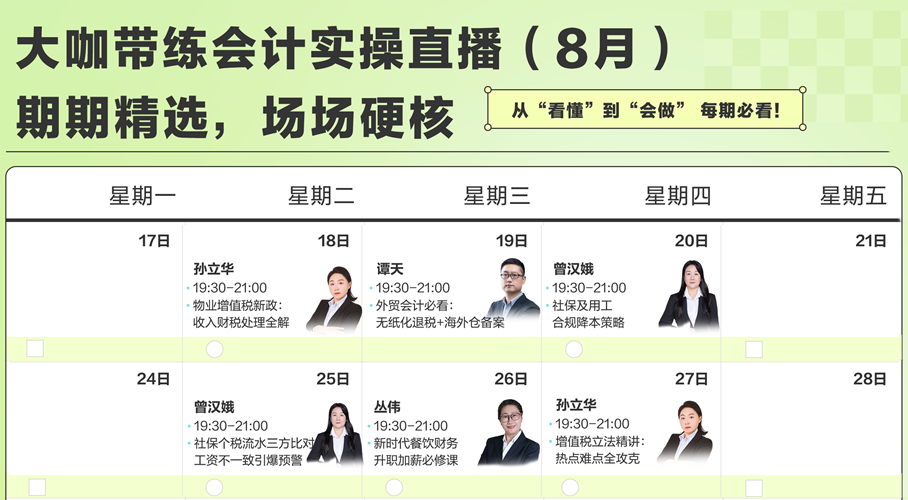 2026年8月财税热点直播