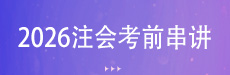 2026注会考前3小时精华串讲-经济法