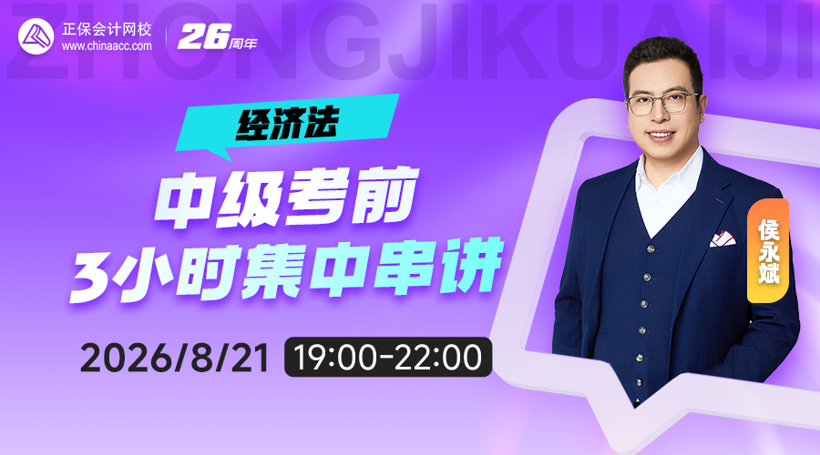 2026中级考前三小时集中串讲
