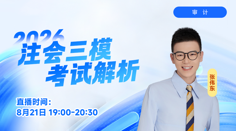 2026注会三模考试解析-审计