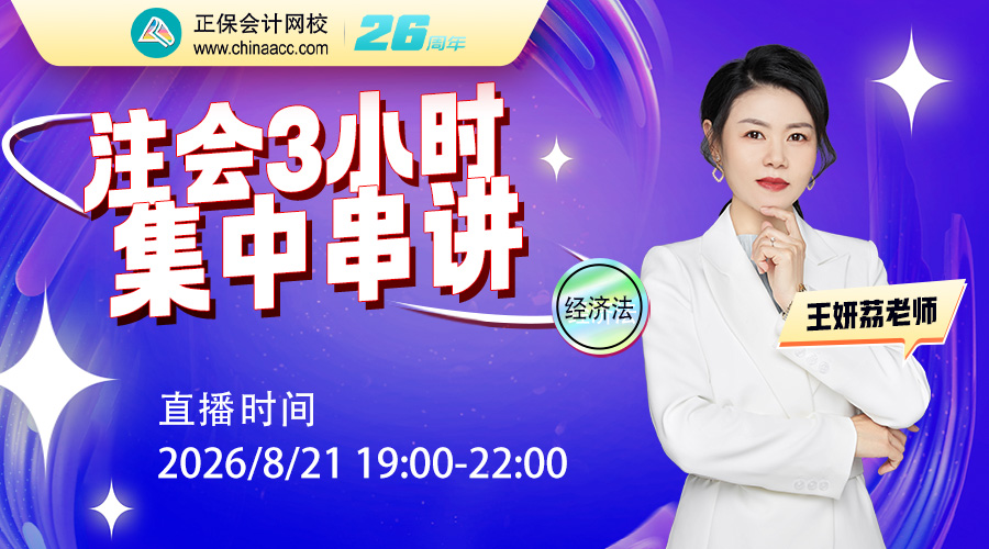 2026注会考前3小时精华串讲-经济法