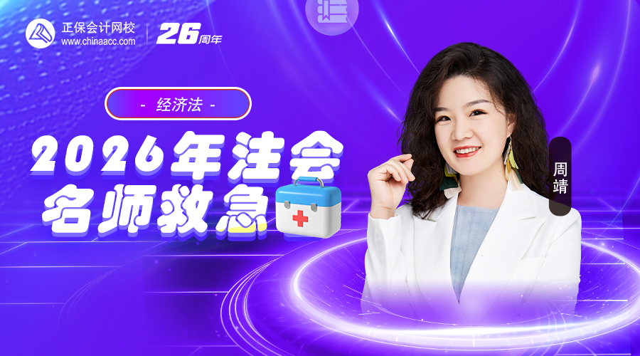 注会名师救急包-经济法-第九节