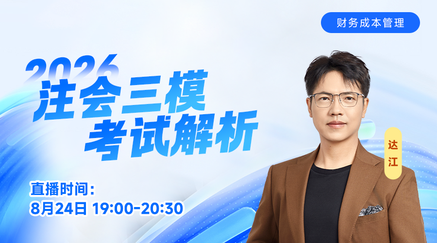 2026注会三模考试解析-财管