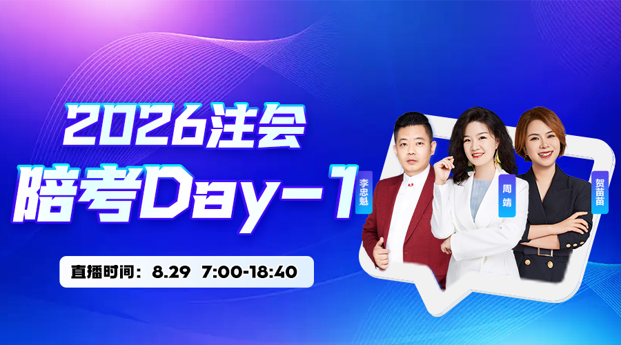 2026注会陪考Day-1