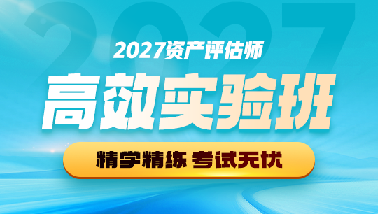 资产评估师高效实验班-2027
