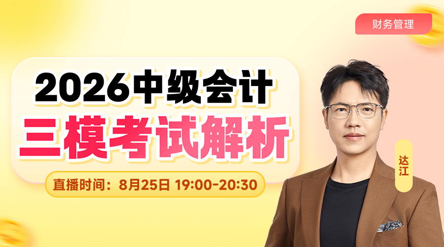 2026中级三模考试解析-财管