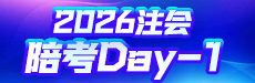 2026注会陪考Day-1