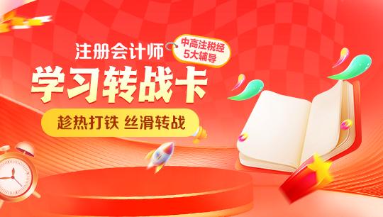 2026注会转战一卡通