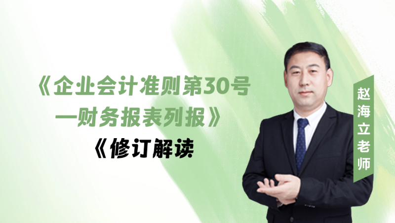 《企业会计准则第30 号——财务报表列报》修订解读