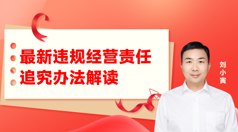 最新违规经营责任追究办法解读