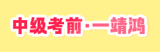 中级《会计》考前一补到位